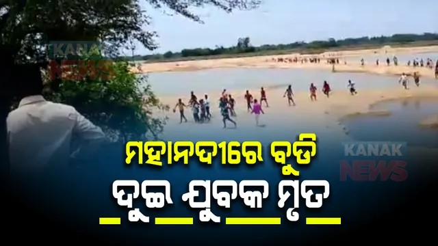 ମହାନଦୀରେ ବୁଡି ଦୁଇ ଯୁବକ ମୃତ । ପାରାଦୀପରୁ ଆସିଲା ଦୁଃଖଦ ଖବର