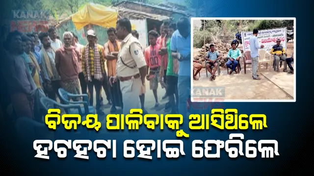 ଅଧା ବାଟରୁ ଫେରିଗଲେ ଆନ୍ଧ୍ର ଅଧିକାରୀ : କୋଟିଆରେ ବିଜୟ ଦିବସ ପାଳିବାକୁ ଆସିଥିବା ଆନ୍ଧ୍ର ଅଧିକାରୀଙ୍କୁ ଫେରାଇଲେ ଗ୍ରାମବାସୀ