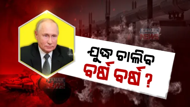 ୬୪ ଦିନରେ ପହଞ୍ଚିଲା ରୁଷ ଓ ୟୁକ୍ରେନ ଯୁଦ୍ଧ । ୟୁକ୍ରେନକୁ ସାହାଯ୍ୟ କରୁଥିବା ଦେଶଗୁଡିକ ଉପରେ ରୁଷିଆ ଲଗାଇଲା କଟକଣା । 