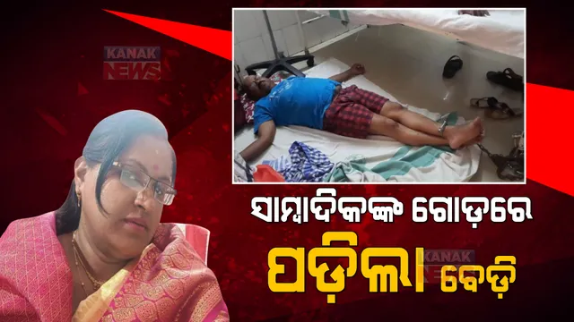 ସବୁ ସୀମା ଟପିଗଲା ଓଡ଼ିଶା ପୁଲିସ । ସାମାନ୍ୟ ବଚସା ପାଇଁ ଡାକ୍ତରଖାନାରେ ସାମ୍ବାଦିକଙ୍କ ଗୋଡରେ ପକାଇଲା ବେଡି, କେଉଁଠୁ ସାହାସ ପାଇଲା ପୁଲିସ ?