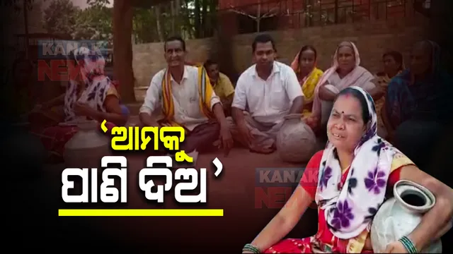 ଏମସିଏଲ ବନ୍ଦ କଲା ଟ୍ୟାଙ୍କର ଯୋଗେ ପାନୀୟ ଜଳ ଯୋଗାଣ । ପାଣି ପାଇଁ ଗରା ବାଲଟି ଧରି ଜିଲ୍ଲାପାଳଙ୍କ କାର୍ଯ୍ୟାଳୟ ଆଗରେ ଧାରଣା ।