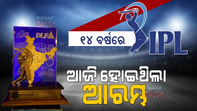 ଆଇପିଏଲକୁ ପୂରିଲା ୧୪ ବର୍ଷ । ଆଜିର ଦିନରେ ଆରମ୍ଭ ହୋଇଥିଲା କ୍ରିକେଟର ମହାକୁମ୍ଭ ।
