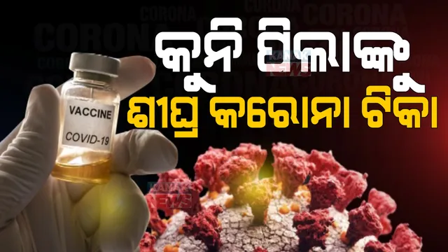୫ରୁ ୧୨ ବର୍ଷ ବୟସର ପିଲାଙ୍କୁ ଦିଆଯିବ କୋଭିଡ ଟିକା: ଜରୁରୀକାଳିନ ବ୍ୟବହାର ପାଇଁ ଅନୁମତି ଦେଲା ଡିସିଜିଆଇ