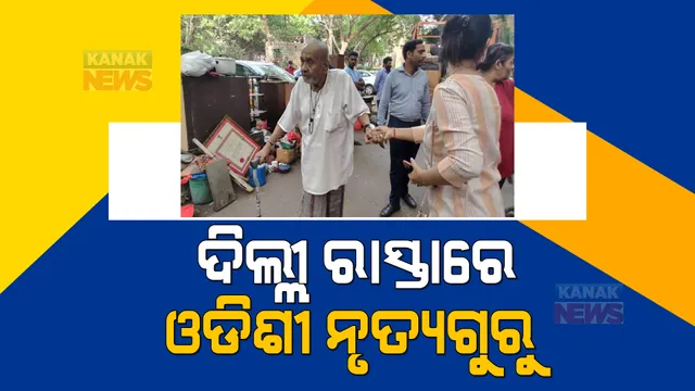 ଦିଲ୍ଲୀ ରାଜରାସ୍ତାରେ ଓଡିଶୀ ନୃତ୍ୟ ଗୁରୁ ମାୟାଧର ରାଉତ । ସରକାରୀ ବାସ ଭବନରୁ ଜୋର ଜବରଦସ୍ତ ବାହାର କରିଦେଲା ପ୍ରଶାସନ