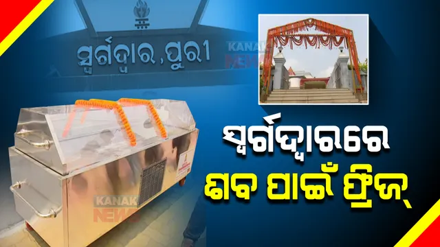 ଆଉ ନଷ୍ଟ ହେବନି ଶବ । ସ୍ୱର୍ଗଦ୍ୱାରରେ ଉପଲବ୍ଧ ହେଲା ଶବ ସଂରକ୍ଷଣ ଫ୍ରିଜର । ଭଡାରେ ନେଇହେବ ଫ୍ରିଜ୍ ।