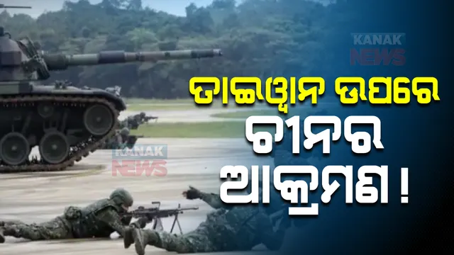 ତାଇୱାନ୍ ଉପରେ ଚୀନର ଆଖି । ରାଜଧାନୀ ତାଇପେୟୀ ଉପରେ ଚୀନ ଯୁଦ୍ଧ ବିମାନର ଆକ୍ରମଣ