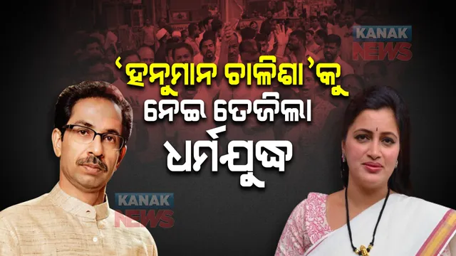 ‘ହନୁମାନ ଚାଳିଶା’କୁ ନେଇ ତେଜିଲା ଧର୍ମଯୁଦ୍ଧ । ସାଂସଦ ନବନୀତଙ୍କ ଘରକୁ ଘେରିଲା  ଶିବସେନା
