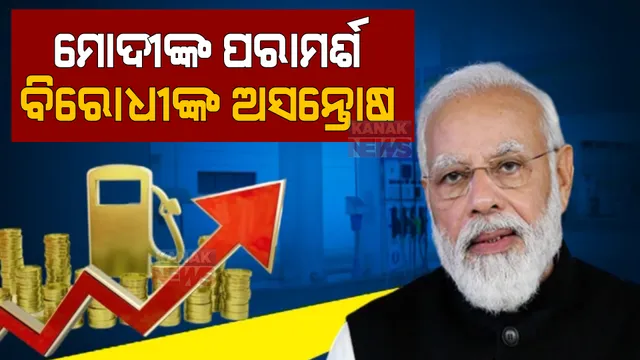 ତୈଳ ଉପରେ ଭାଟ କମାଇବାକୁ ପ୍ରଧାନମନ୍ତ୍ରୀଙ୍କ ଅପିଲକୁ ବିରୋଧ କଲେ ୮ ରାଜ୍ୟର ମୁଖ୍ୟମନ୍ତ୍ରୀ । ପଢନ୍ତୁ, କିଏ କହିଲେ କଣ?