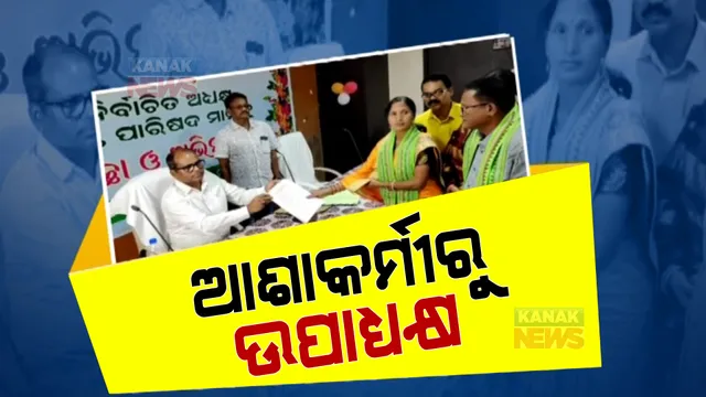 ଆଶା କର୍ମୀରୁ ପୌର ଉପାଧ୍ୟକ୍ଷ । ୧୫ ବର୍ଷ ହେବ ସେବା କରି ଲୋକଙ୍କ ବିଶ୍ୱାସ ଜିତିଥିଲେ ପାରାଦୀପର ଛବିରାଣୀ ।
