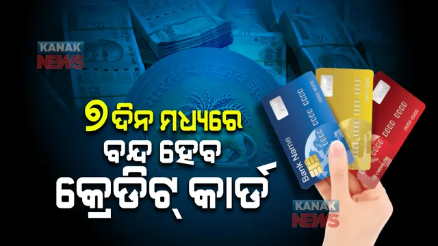 ୭ଦିନ ମଧ୍ୟରେ ବନ୍ଦ ହେବ କ୍ରେଡିଟ୍ କାର୍ଡ । ବିଳମ୍ବ ହେଲେ ୫୦୦ ଟଙ୍କା ଜରିମାନା
