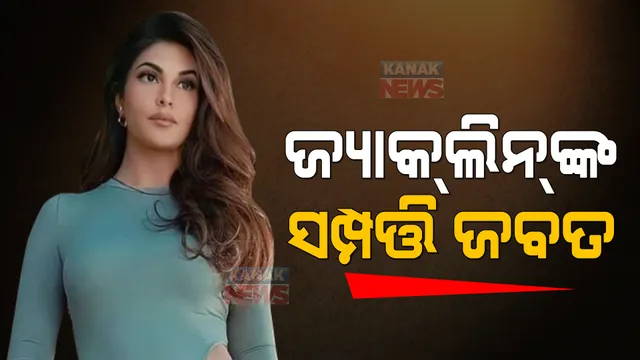 ଜ୍ୟାକଲିନଙ୍କୁ ପ୍ରବର୍ତନ ନିର୍ଦ୍ଦେଶାଳୟର ଝଟକା: ଜବତ ହେଲା ୭ କୋଟିରୁ ଅଧିକ ଟଙ୍କା