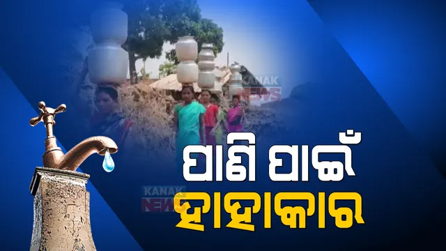 ଟୋପେ ପାଣି ପାଇଁ ବଢ଼ୁଛି ଲୋକଙ୍କ ଚିନ୍ତା । ହାଣ୍ଡି, ମାଠିଆ ଧରି ପିଇବା ପାଣି ପାଇଁ ପ୍ରତିଦିନ ହେଉଛି ସଂଘର୍ଷ ।