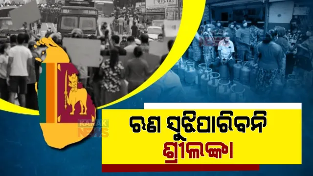 ଦେବାଳିଆ ଶ୍ରୀଲଙ୍କାର ବଡ଼ ଘୋଷଣା । ବିଦେଶୀ ଋଣ ସୁଝିବାକୁ ଅସମର୍ଥ ଦେଶ ।