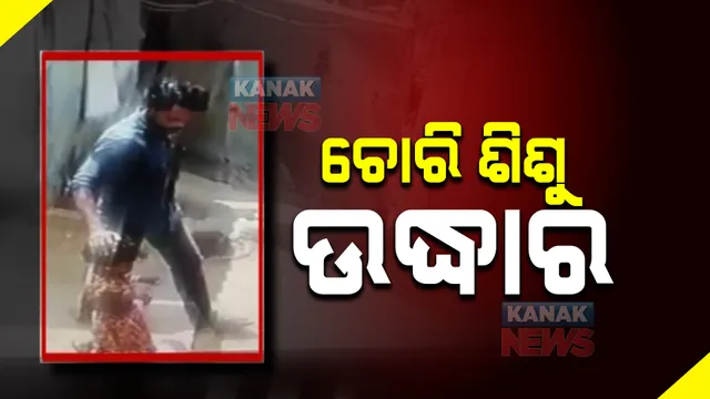 ଭୁବନେଶ୍ୱର ଝରିମୁଣ୍ଡା ବସ୍ତିରୁ ଚୋରି ଶିଶୁ ଉଦ୍ଧାର । ସିସିଟିଭି ଫୁଟେଜ ଆଧାରରେ ଅଭିଯୁକ୍ତକୁ ଠାବ କଲା ଇନଫୋସିଟି ଥାନା ପୋଲିସ
