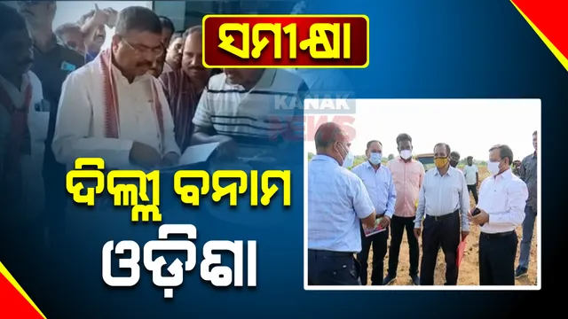 ଦିଲ୍ଲୀ ସମୀକ୍ଷା ବନାମ ଓଡ଼ିଶା ସମୀକ୍ଷା । ୧୦ ଆକାଂକ୍ଷୀ ଜିଲ୍ଲାକୁ କେନ୍ଦ୍ରମନ୍ତ୍ରୀଙ୍କ ଗସ୍ତ ଭିତରେ ତତ୍ପରତା ଦେଖାଇଲେ ରାଜ୍ୟ ସରକାର ।