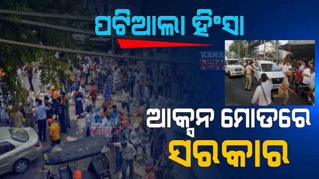 ପଟିଆଲା ହିଂସାର ପରେ ଆକ୍ସନ ମୋଡରେ ପଂଜାବ ସରକାର: ବିପତିର ଆକଳନ କରି ସହରରେ ବନ୍ଦ ହେଲା ଇଂଟରନେଟ ସେବା