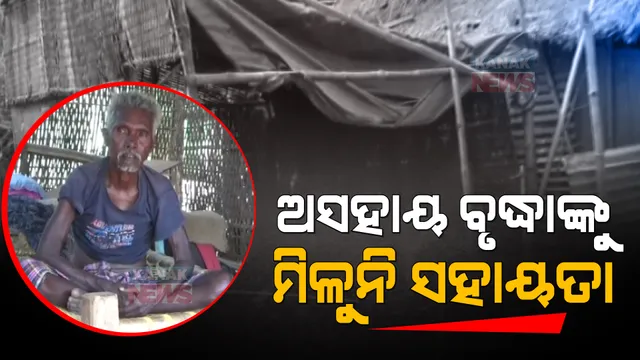 ଅସହାୟ ବୃଦ୍ଧଙ୍କ ପାଖରେ ପହଞ୍ଚୁନି ସରକାରୀ ଯୋଜନା । ୧୦ ବର୍ଷ ହେବ ଗାଁ ହାଟରେ ବାଉଁଶ, ପାଲରେ ଘର କରି ରହୁଛନ୍ତି ।