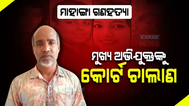 ମାହାଙ୍ଗା ଗଣହତ୍ୟା: ମୁଖ୍ୟ ଅଭିଯୁକ୍ତ ଶିବ ସାହୁଙ୍କୁ କୋର୍ଟଚାଲାଣ କଲା ପୋଲିସ ।