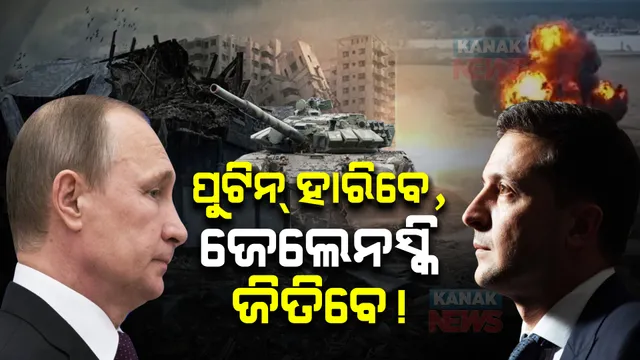 ଋଷ-ୟୁକ୍ରେନ୍ ଯୁଦ୍ଧ : ଋଷକୁ ହରାଇବ ୟୁକ୍ରେନ୍ । ଆମେରିକାର ଆକଳନ, ପ୍ରତିଜ୍ଞା କଲେ ଜେଲେନସ୍କି
