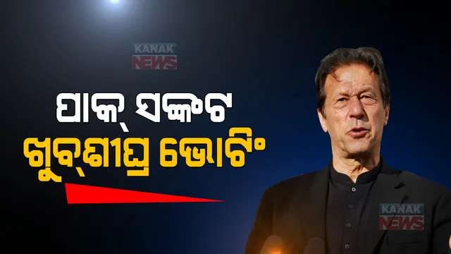 ପାକିସ୍ତାନରେ ଜାରି ରହିଛି ରାଜନୈତିକ ସଙ୍କଟ: ଗିରଫ ହୋଇପାରନ୍ତି ଇମ୍ରାନ ଖାନ