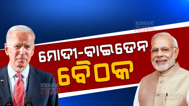 ଭର୍ଚୁଆଲ ମୋଡରେ କଥା ହେଲେ ମୋଦୀ-ବାଇଡେନ: ୟୁକ୍ରେନ ଯୁଦ୍ଧ ନେଇ ହେଲା ଆଲୋଚନା