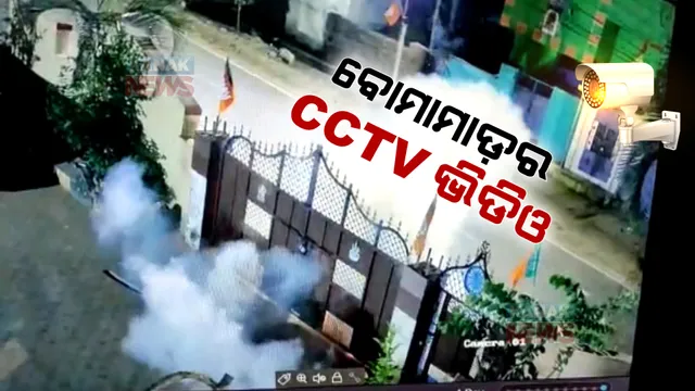 ପୌରଧ୍ୟକ୍ଷାଙ୍କ ଘର ଉପରକୁ ବୋମାମାଡ଼ : ବୋମା ଫୁଟିବାର ଲାଇଭ ଚିତ୍ର ସିସିଟିଭିରେ କଏଦ, ଢ଼େଙ୍କାନାଳ ପୋଲିସର ଛାନଭିନ ଜାରି