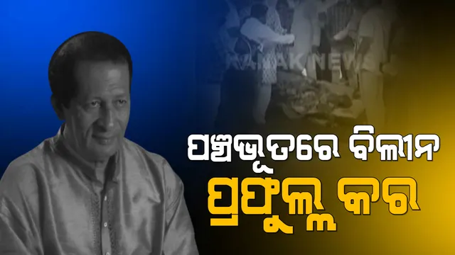 ପୁରୀ ସ୍ୱର୍ଗଦ୍ୱାରରେ ପ୍ରଫୁଲ୍ଲ କରଙ୍କ ଶେଷକୃତ୍ୟ: ରାଷ୍ଟ୍ରିୟ ମର୍ଯ୍ୟାଦା ସହ ସମ୍ପନ୍ନ ହେଲା ଅନ୍ତିମ ସଂସ୍କାର