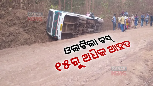 ରାସ୍ତାରେ ଓଲଟି ପଡିଲା ବସ୍ । ୧୫ରୁ ଅଧିକ ଯାତ୍ରୀ ଆହତ ସୂଚନା ।