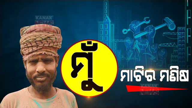 ଆଜି ଶ୍ରମିକ ଦିବସ: ସେଦିନର ସଂଘର୍ଷ... ଯେବେ ତାଲା ପଡିଥିଲା ସାରା ଦେଶରେ, ତତଲା ରାସ୍ତାରେ ଚାଲୁଥିଲା ଶ୍ରମିକ
