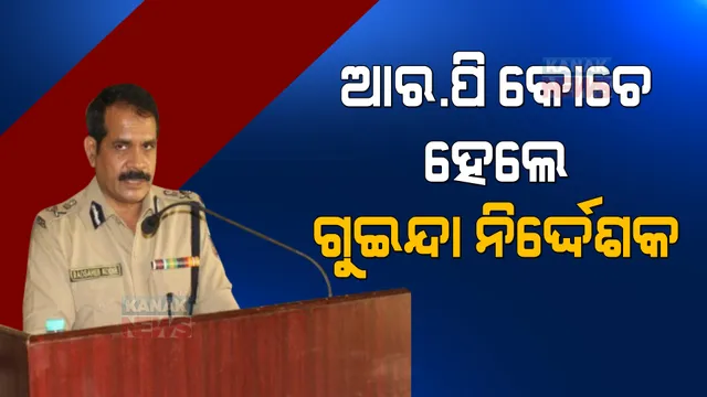 ବଦଳିଲେ ଗୁଇନ୍ଦା ନିର୍ଦ୍ଦେଶକ । ଆର.ପି କୋଚେଙ୍କୁ ଗୁଇନ୍ଦା ନିର୍ଦ୍ଦେଶକ ଅତିରିକ୍ତ ଦାୟିତ୍ୱ ।