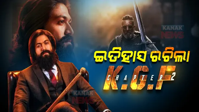 ବକ୍ସ ଅଫିସରେ ଇତିହାସ ରଚିଲା ‘କେଜିଏଫ୍-୨’ । ଓଡିଶାରେ ବି ଜବରଦସ୍ତ ବ୍ୟବସାୟ ।