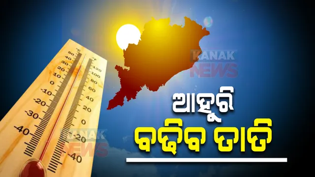 ଗରମରେ ସନ୍ତୁଳି ହେଉଛି ସାରା ରାଜ୍ୟ । ୨୪ ତାରିଖ ପରେ ଆହୁରି କଲବଲ କରିବ ତାତି