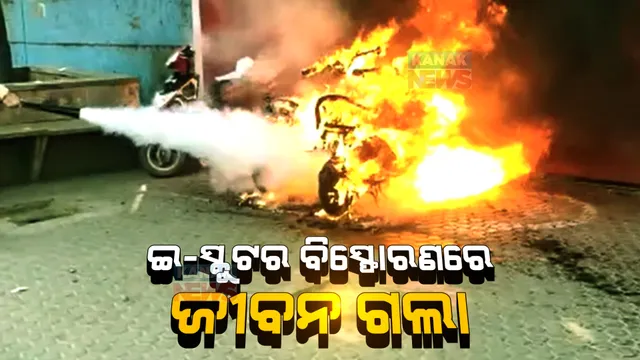 ଇ-ସ୍କୁଟର ବିସ୍ଫୋରଣରେ ଜୀବନ ଗଲା,ବେଡରୁମରେ ଚାର୍ଜ ହେଉଥିବାବେଳେ ବିସ୍ଫୋରଣ, ୩ ଆହତ