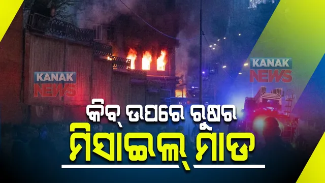 ରୁଷ-ୟୁକ୍ରେନ ଯୁଦ୍ଧ । ଜାତିସଂଘ ମୁଖ୍ୟ ୟୁକ୍ରେନ୍ ଗସ୍ତରେ ଥିବାବେଳେ ରାଜଧାନୀ କିବ୍ ଉପରେ ରୁଷିଆର ଆକ୍ରମଣ । ମିସାଇଲ ମାଡରେ ଆକାଶ ଧୁଆଁମୟ