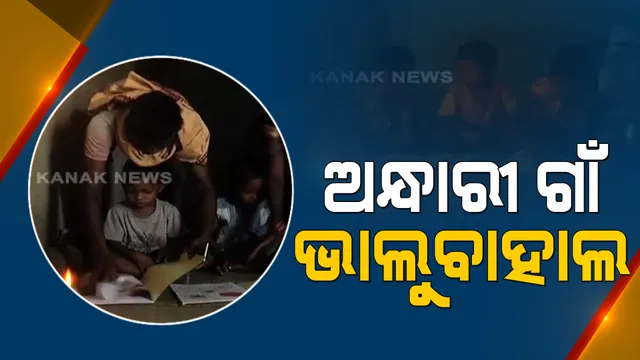 ବିଜୁଳି ପାଲଟିଛି ସାତ ସପନ: ଅସହ୍ୟ ଖରା ଗରମରେ ଆଉଟୁ ପାଉଟୁ ହେଉଛନ୍ତି ଗାଁରେ ରହୁଥିବା ୭୬ଟି ପରିବାର