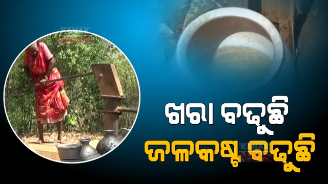 ଖରା ଦିନେ ପିଇବା ପାଣି ପାଇଁ ଡ଼ହଳ ବିକଳ ହେଉଛନ୍ତି ଲୋକେ । ପାଣି ପାଇଁ ଗରା ବାଲଟି ଧରି ରାଜରାସ୍ତାରେ ପ୍ରତିବାଦ ।