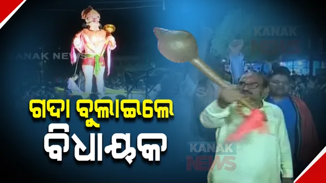 ସମ୍ବଲପୁରରେ ହନୁମାନ ଜୟନ୍ତୀ : ନିୟମ ମାନିଲେ, ଖଣ୍ଡା ବଦଳରେ ଗଦା ବୁଲାଇଲେ ବିଧାୟକ ଜୟନାରାୟଣ ମିଶ୍ର