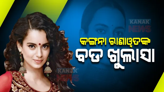 କଙ୍ଗନା ରାଣାୱତଙ୍କ ବଡ ଖୁଲାସା । ପିଲାଦିନେ ଶୋଷଣର ଶିକାର ହୋଇଥିଲେ ।
