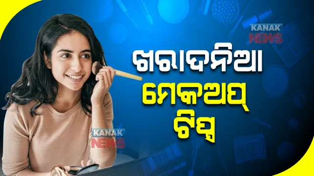 ଖରାଦିନିଆ ମେକଅପ୍ । ଜାଣନ୍ତୁ ବ୍ୟୁଟିସିଆନଙ୍କ ଖାସ୍ ଟିପ୍ସ