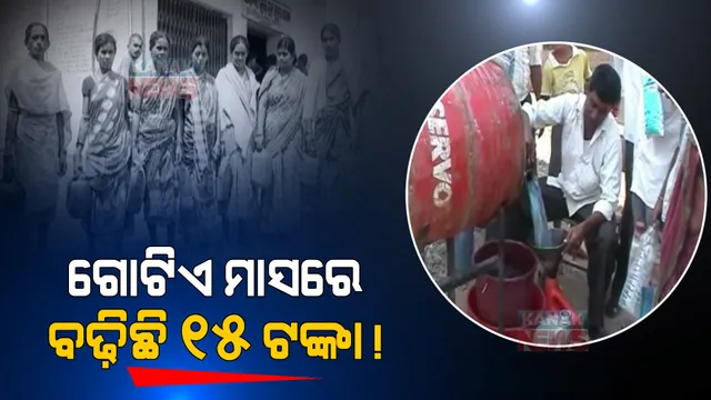 ପେଟ୍ରୋଲ, ଡିଜେଲ ଓ ରନ୍ଧନ ଗ୍ୟାସ୍ ପରେ ଏବେ କିରୋସିନି ପାଳି । ମାସକରେ ଲିଟର ପିଛା ବଢିଲା ୧୫ ଟଙ୍କା, ମାଲକାନଗିରିରେ ୩ ମାସ ହେବ ହିତାଧିକାରୀଙ୍କୁ ମିଳୁନି କରୋସିନି ।