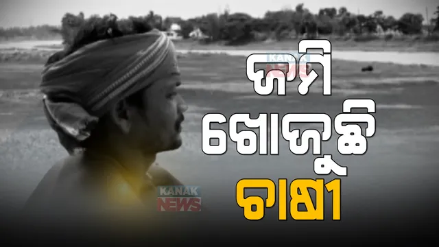 ନଦୀ ଖୋଳି ଚାଷ ଜମି ପୋତିଦେଲା ଠିକା ସଂସ୍ଥା । ବିଲ ମଝିରେ ବସି ଜମି ଖୋଜୁଛି ଚାଷୀ !