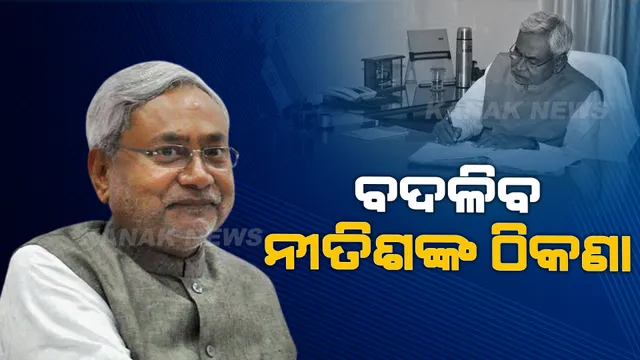 ବଦଳିବ ନୀତିଶ କୁମାରଙ୍କ ଠିକଣା । କୁଆଡେ ଯିବେ ନୀତିଶ?
