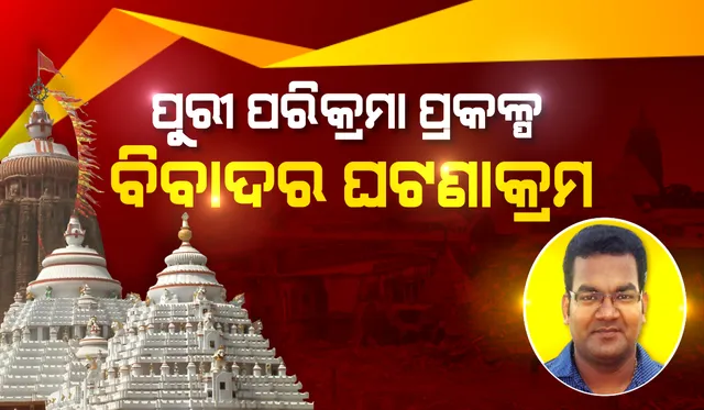 ପୁରୀ ପରିକ୍ରମା ପ୍ରକଳ୍ପ : ବିବାଦର ଘଟଣାକ୍ରମ