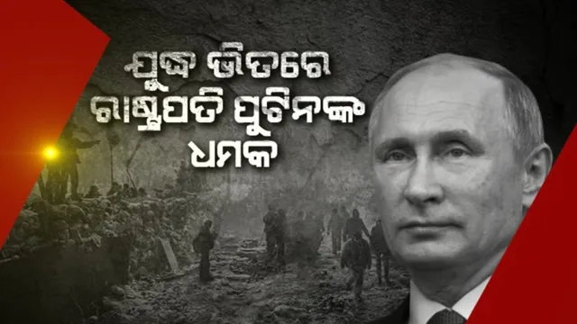 ରୁଷ ରାଷ୍ଟ୍ରପତିଙ୍କ ବଡ଼ ବୟାନ । ଉଦ୍ଦେଶ୍ୟ ପୂରଣ ନହେବା ଯାଏଁ ୟୁକ୍ରେନରେ ରୁଷ ସେନା ଜାରି ରଖିବ ଆକ୍ରମଣ