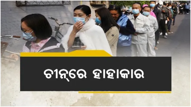 ଚୀନରେ ବଢୁଛି ଓମିକ୍ରନ ସଂକ୍ରମଣ: ଘରେ ରହିବାକୁ ବାଧ୍ୟ କରୁଛି ପ୍ରଶାସନ, ଲୋକଙ୍କୁ  ମିଳୁନି ଖାଦ୍ୟ 