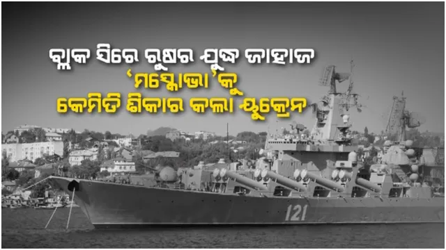 ବ୍ଲାକ ସିରେ ୠଷର ଯୁଦ୍ଧ ଜାହାଜକୁ କେମିତି ଶିକାର କଲା ୟୁକ୍ରେନ: ଟିବି-ଟୁ ଡ୍ରୋନରେ ଧ୍ୟାନ ହଟାଇବା ପରେ ମାଡ଼ କରିଥିଲା ମିଜାଇଲ