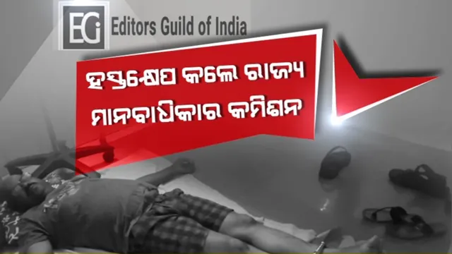 ନୀଳଗିରିରେ ପୋଲିସର ବର୍ବରତା । ସବୁଠି ରାସ୍ତାକୁ ଓହ୍ଲାଇଲେ ସାମ୍ବାଦିକ । ସେପଟେ ଗୃହ ମନ୍ତ୍ରାଳୟକୁ ଚିଠି ଲେଖିଲା ଏଡିଟର୍ସ ଗିଲ୍ଡ ଅଫ ଇଣ୍ଡିଆ