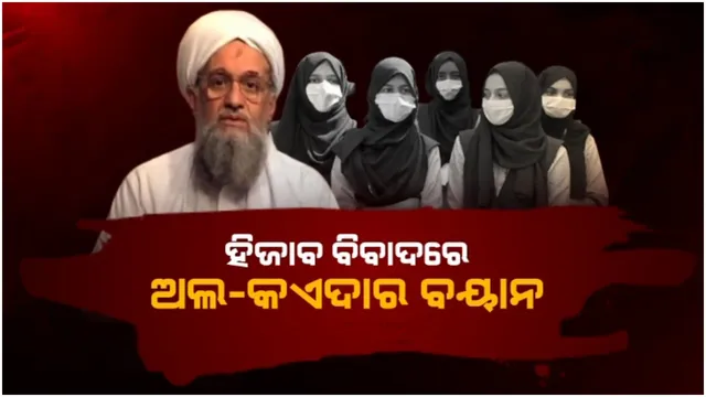 ହିଜାବ ବିବାଦରେ ଅଲ-କଏଦାର ବୟାନ: ଭିଡିଓ ଜାରି କରି ରଲେ କର୍ଣ୍ଣାଟକ ଯୁବତୀଙ୍କ ପ୍ରଶଂସା