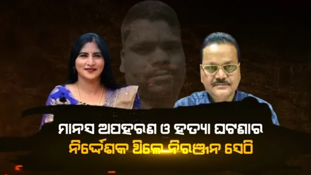ମାନସ ଅପହରଣ ଓ ହତ୍ୟା ଘଟଣାର ନିର୍ଦ୍ଦେଶକ ଥିଲେ ନିରଞ୍ଜନ ସେଠି । ଅପହରଣ, ହତ୍ୟା ଓ ଶର୍ମିଷ୍ଠା ଫେରାର ଯାଏଁ ରଚିଥିଲେ ଷଡଯନ୍ତ୍ର