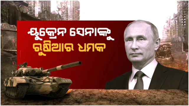 ୟୁକ୍ରେନ ସେନାଙ୍କୁ ରୁଷିଆର ଧମକ: ଅସ୍ତ୍ର ପକାଇବାକୁ ଚେତାବନୀ ଦେଲେ ରୁଷ ରକ୍ଷାମନ୍ତ୍ରୀ